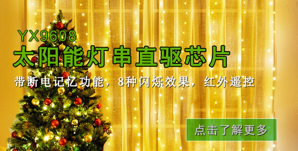 YX9608 太阳能LED灯串芯片图片